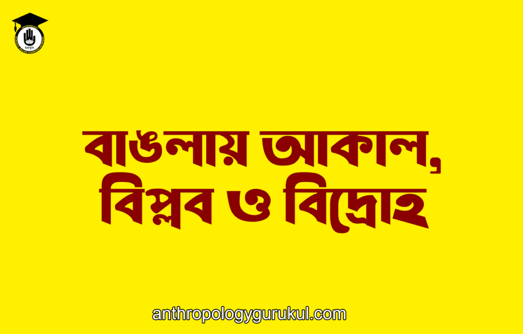বাঙলায় আকাল, বিপ্লব ও বিদ্রোহ