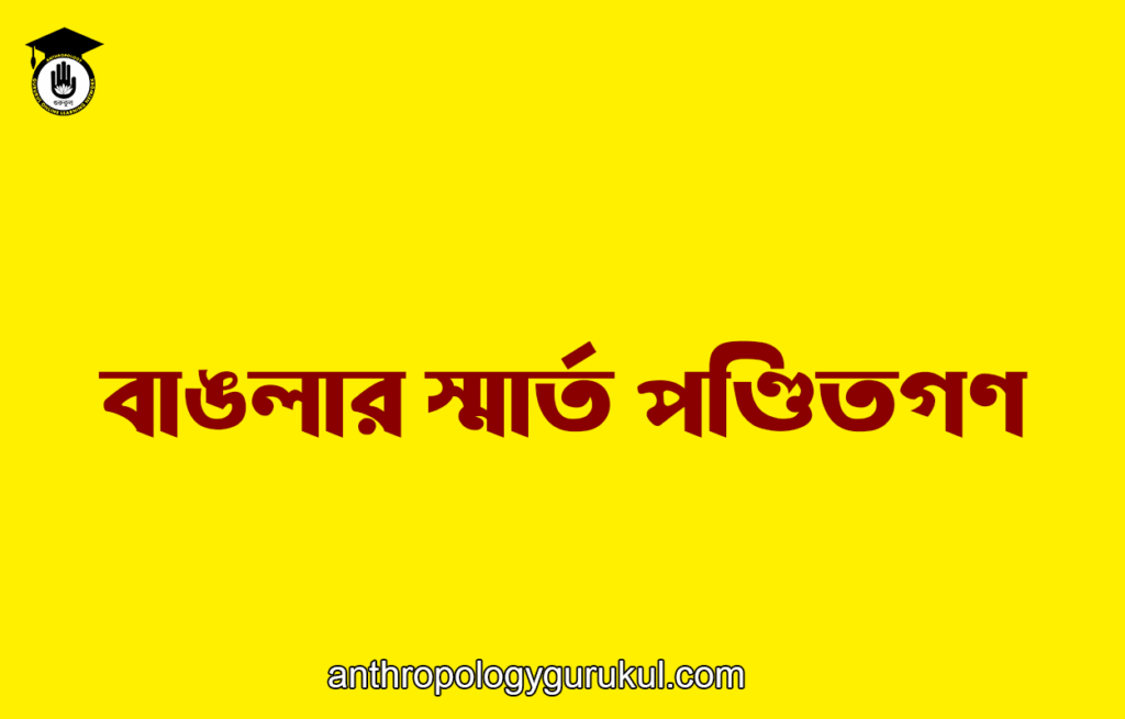 বাঙলার স্মার্ত পণ্ডিতগণ