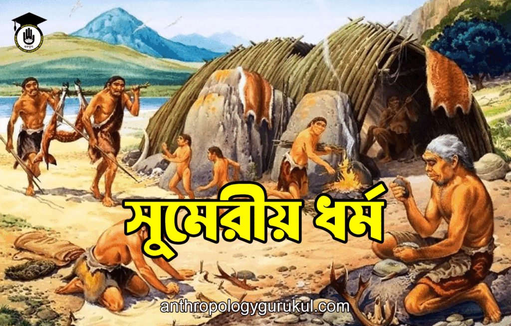 সুমেরীয় ধর্ম