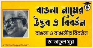 বাঙলা নামের উদ্ভব ও বিবর্তন - বাঙলা ও বাঙালীর বিবর্তন - ড. অতুল সুর