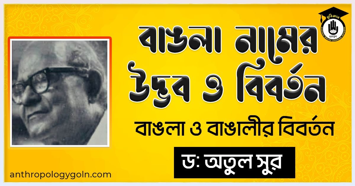 বাঙলা নামের উদ্ভব ও বিবর্তন - বাঙলা ও বাঙালীর বিবর্তন - ড. অতুল সুর