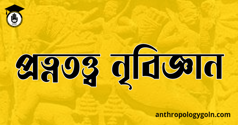 প্রত্নতত্ত্ব নৃবিজ্ঞান