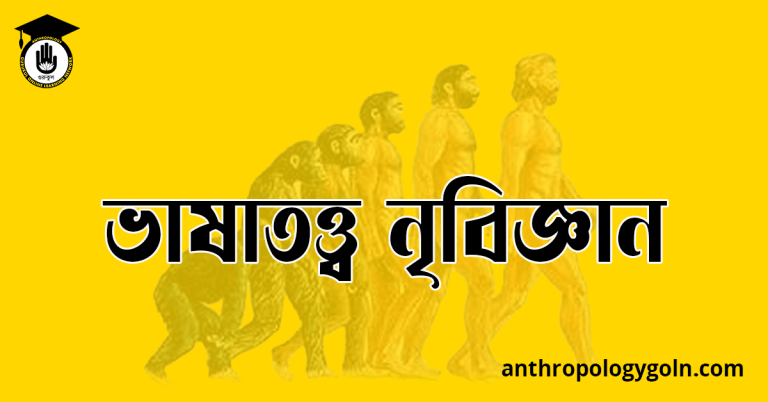 ভাষাতত্ত্ব নৃবিজ্ঞান