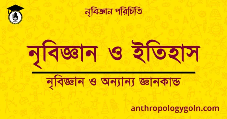 নৃবিজ্ঞান ও ইতিহাস | নৃবিজ্ঞান ও অন্যান্য জ্ঞানকান্ড | নৃবিজ্ঞান পরিচিতি