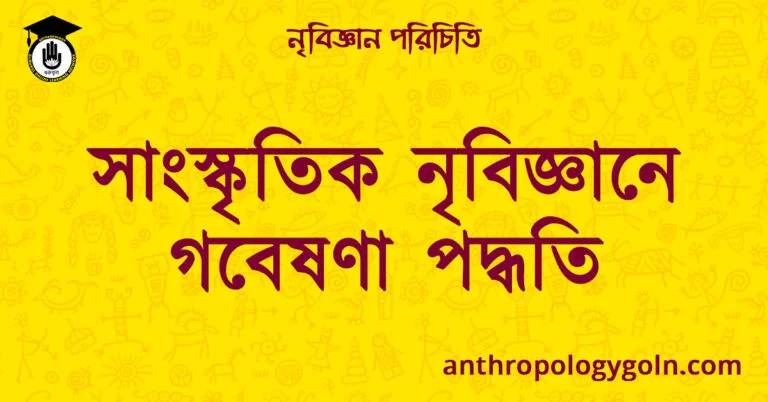 সাংস্কৃতিক নৃবিজ্ঞানে গবেষণা পদ্ধতি | নৃবিজ্ঞান পরিচিতি