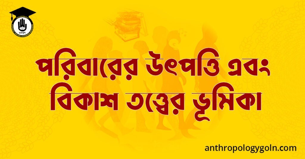 পরিবারের উৎপত্তি এবং বিকাশ তত্ত্বের ভূমিকা
