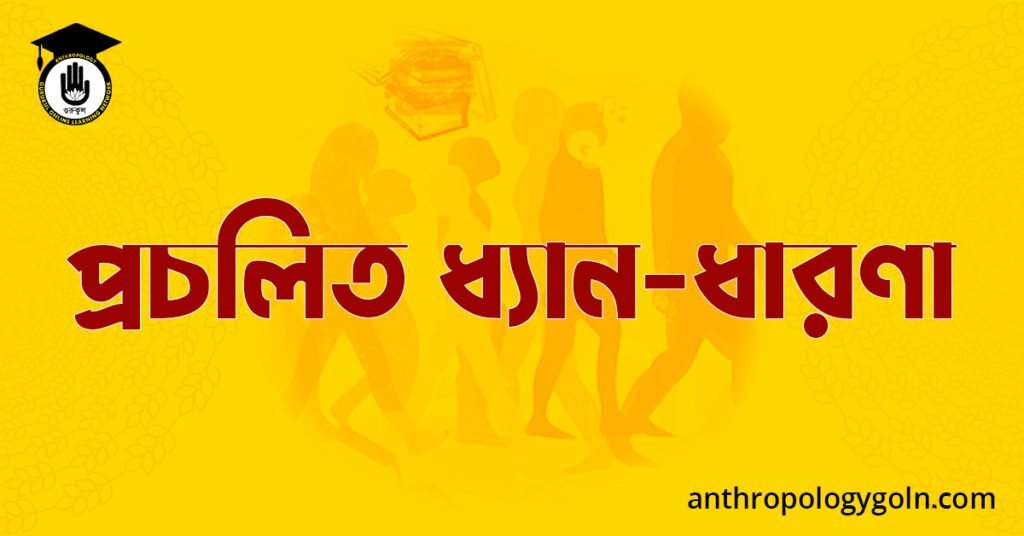 প্রচলিত ধ্যান-ধারণা