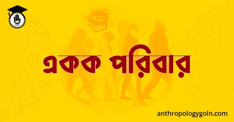 একক পরিবার 