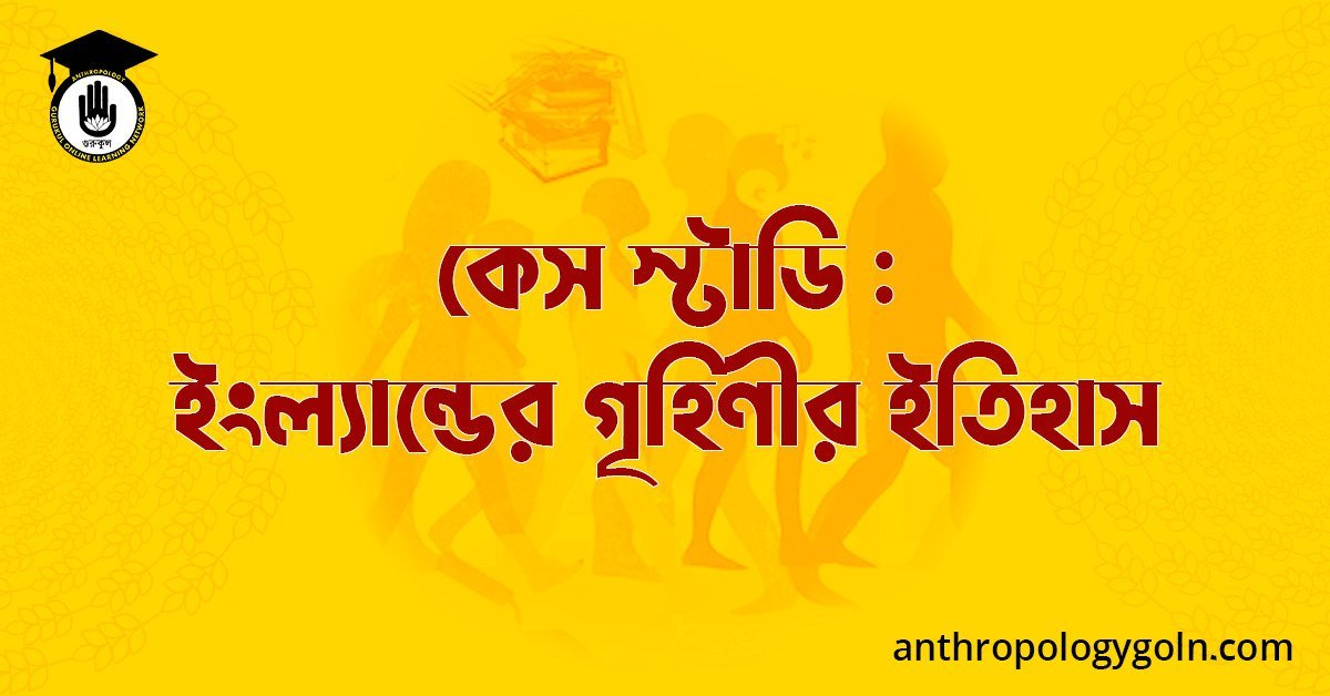 কেস স্টাডি : ইংল্যান্ডের গৃহিণীর ইতিহাস