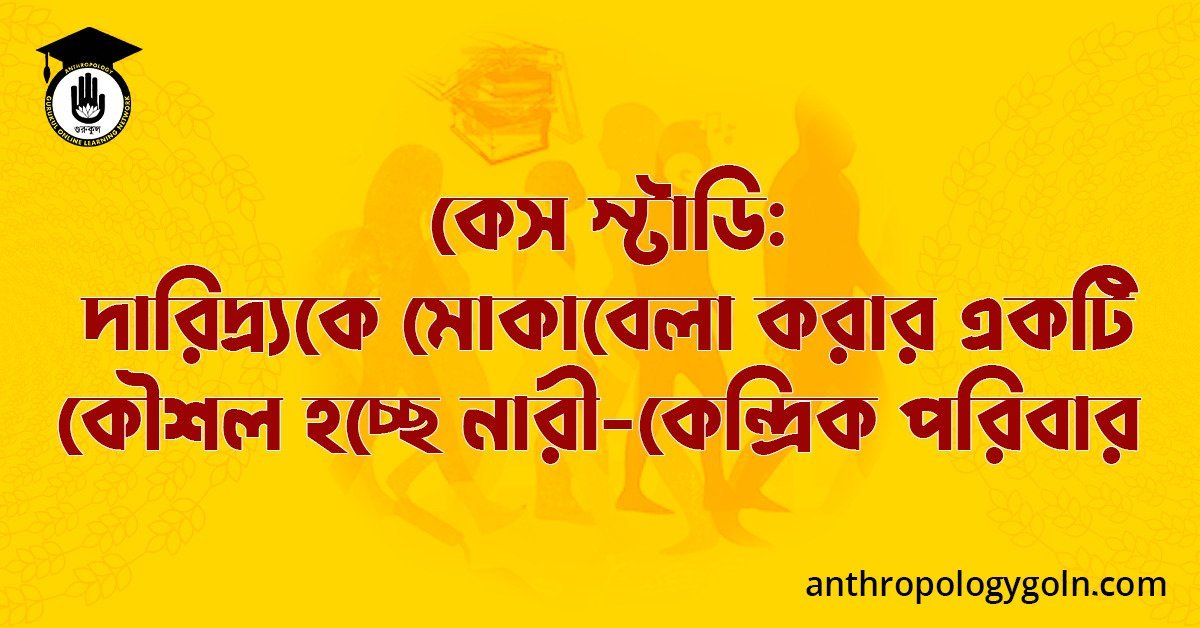 কেস স্টাডি: দারিদ্র্যকে মোকাবেলা করার একটি কৌশল হচ্ছে নারী-কেন্দ্রিক পরিবার