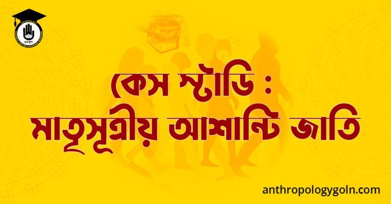 কেস স্টাডি : মাতৃসূত্রীয় আশান্টি জাতি