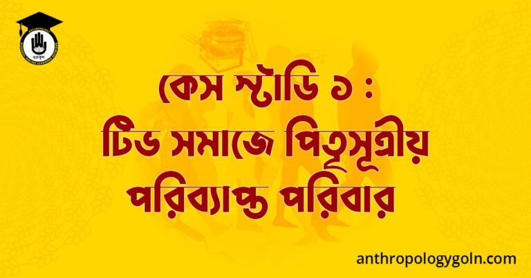 কেস স্টাডি ১ : টিভ সমাজে পিতৃসূত্রীয় পরিব্যাপ্ত পরিবার