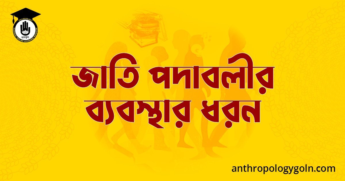 জাতি পদাবলীর ব্যবস্থার ধরন