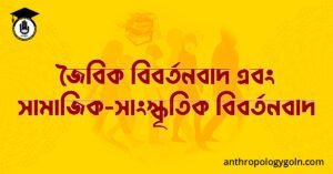 জৈবিক বিবর্তনবাদ এবং সামাজিক-সাংস্কৃতিক বিবর্তনবাদ