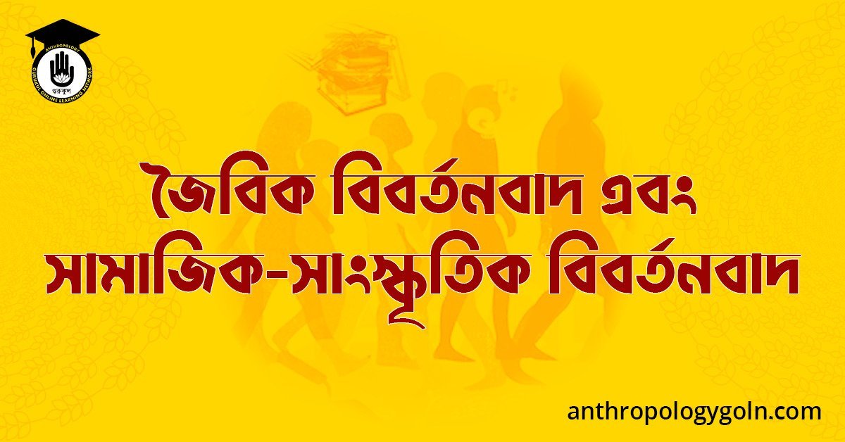 জৈবিক বিবর্তনবাদ এবং সামাজিক-সাংস্কৃতিক বিবর্তনবাদ