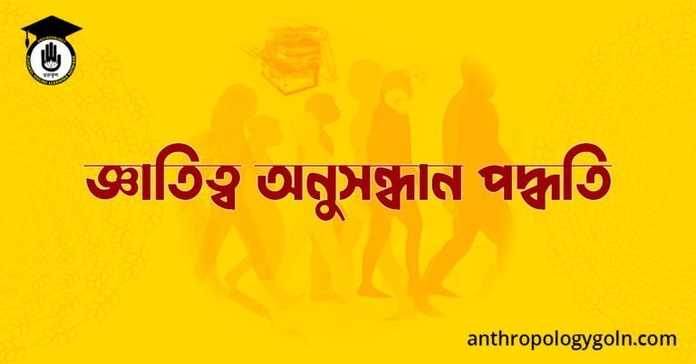 জ্ঞাতিত্ব অনুসন্ধান পদ্ধতি