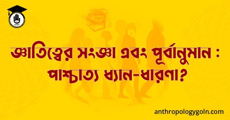 জ্ঞাতিত্বের সংজ্ঞা এবং পূর্বানুমান : পাশ্চাত্য ধ্যান-ধারণা?