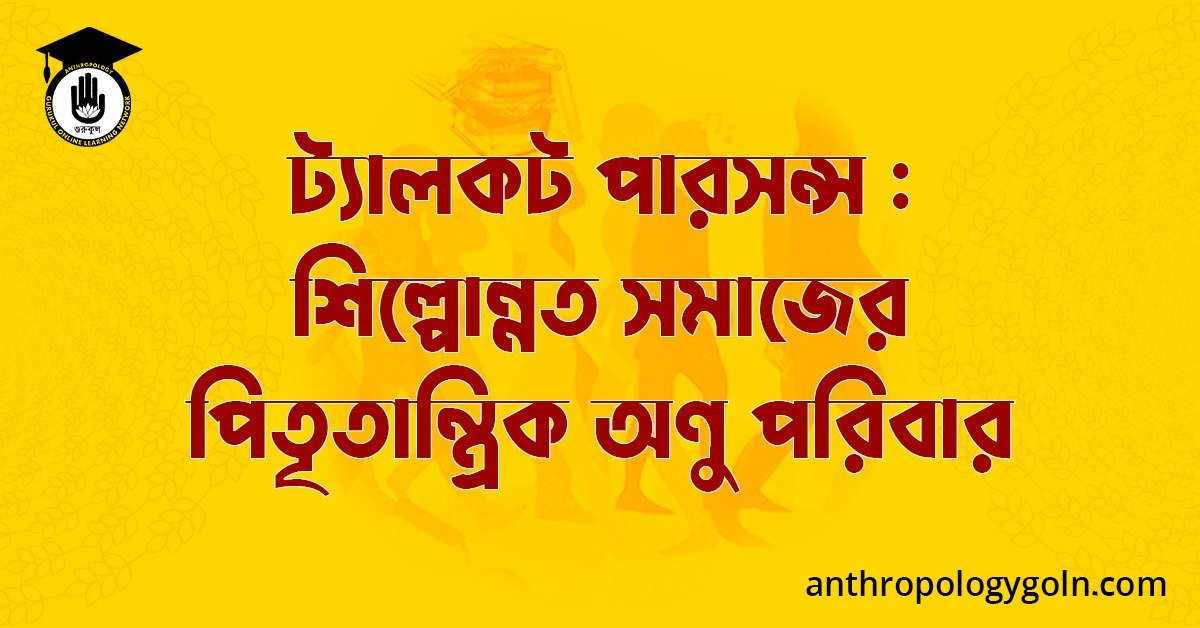 ট্যালকট পারসন্স : শিল্পোন্নত সমাজের পিতৃতান্ত্রিক অণু পরিবার