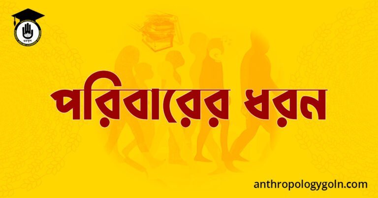 পরিবারের ধরন