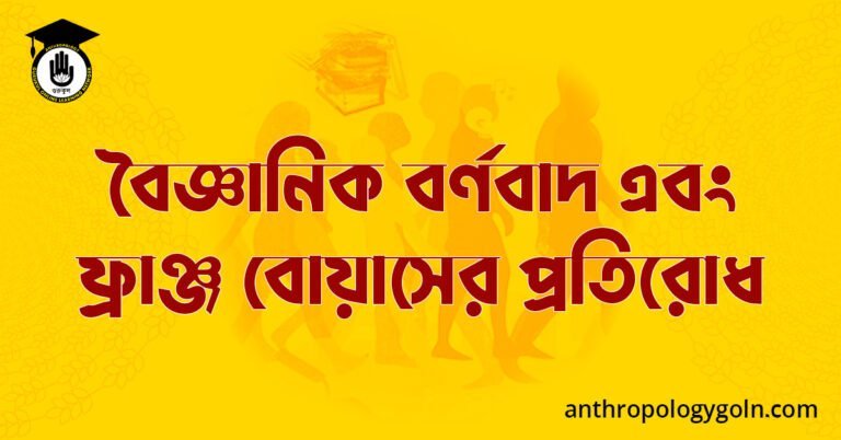 বৈজ্ঞানিক বর্ণবাদ এবং ফ্রাঞ্জ বোয়াসের প্রতিরোধ