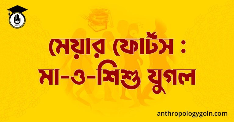 মেয়ার ফোর্টস : মা-ও-শিশু যুগল