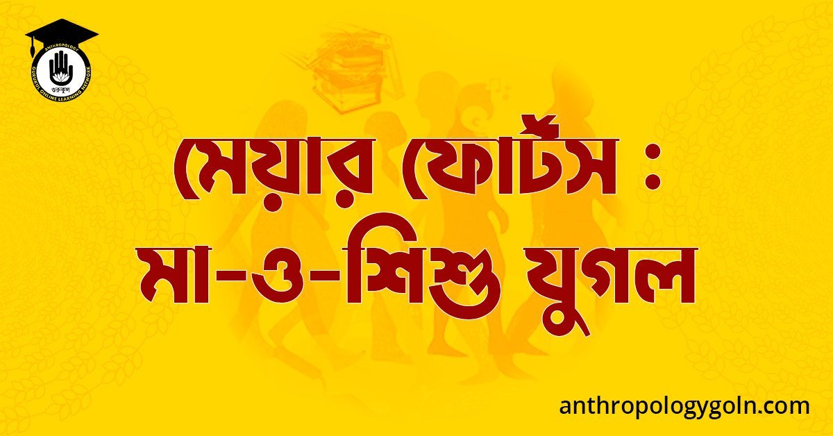 মেয়ার ফোর্টস : মা-ও-শিশু যুগল