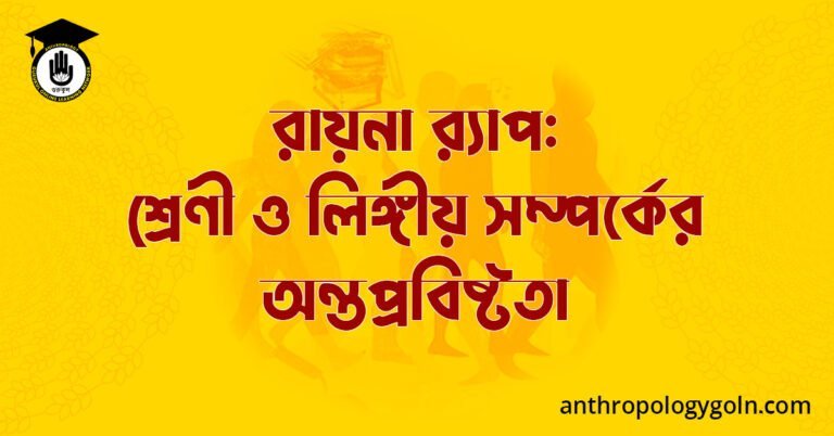 রায়না র‍্যাপ: শ্রেণী ও লিঙ্গীয় সম্পর্কের অন্তপ্রবিষ্টতা