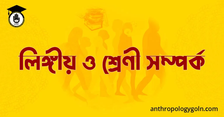  লিঙ্গীয় ও শ্ৰেণী সম্পৰ্ক