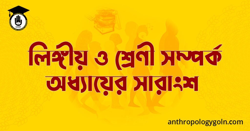 লিঙ্গীয় ও শ্ৰেণী সম্পৰ্ক অধ্যায়ের সারাংশ