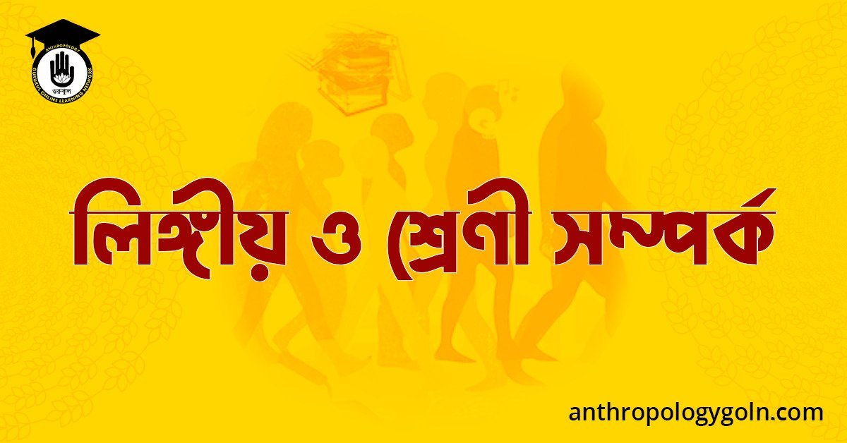  লিঙ্গীয় ও শ্ৰেণী সম্পৰ্ক