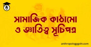 সামাজিক কাঠামো ও জ্ঞাতিত্ব সূচিপত্র