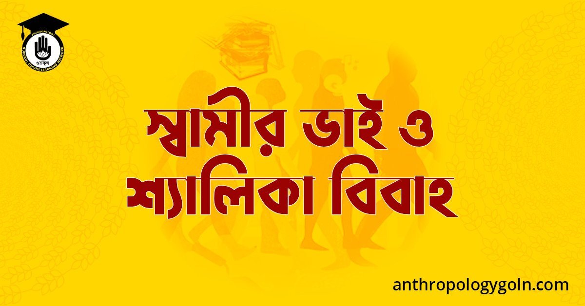স্বামীর ভাই ও শ্যালিকা বিবাহ