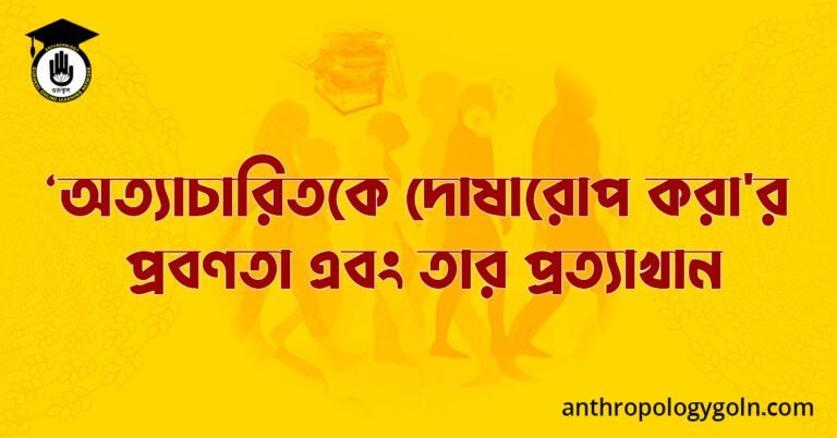 ‘অত্যাচারিতকে দোষারোপ করা'র প্রবণতা এবং তার প্রত্যাখান