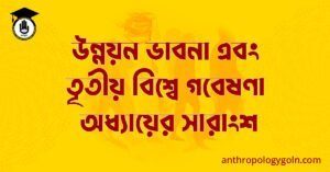 উন্নয়ন ভাবনা এবং তৃতীয় বিশ্বে গবেষণা অধ্যায়ের সারাংশ