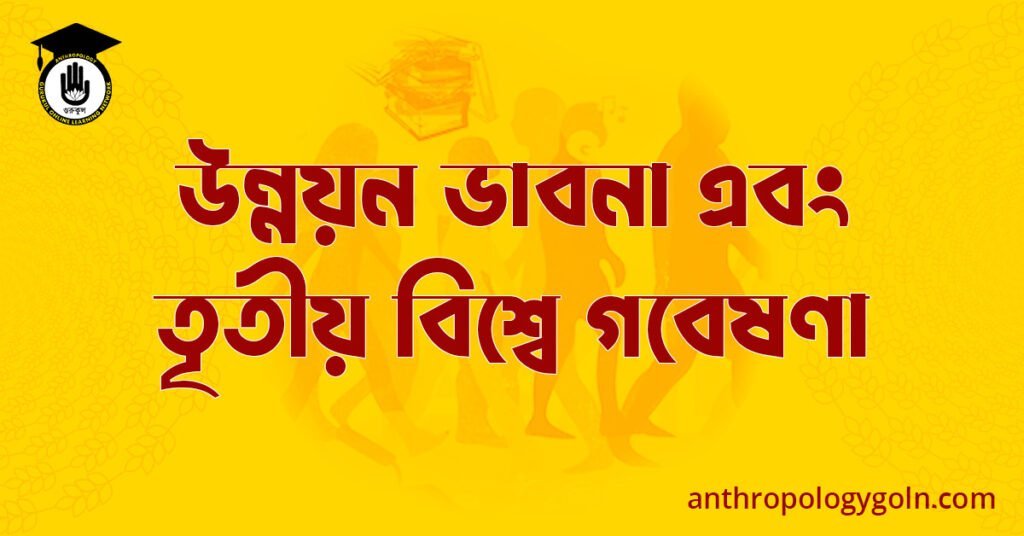 উন্নয়ন ভাবনা এবং তৃতীয় বিশ্বে গবেষণা
