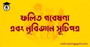ফলিত গবেষণা এবং নৃবিজ্ঞান সূচিপত্র