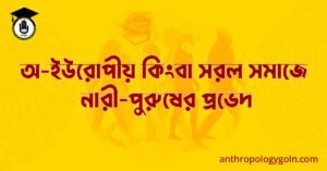 অ-ইউরোপীয় কিংবা সরল সমাজে নারী-পুরুষের প্রভেদ