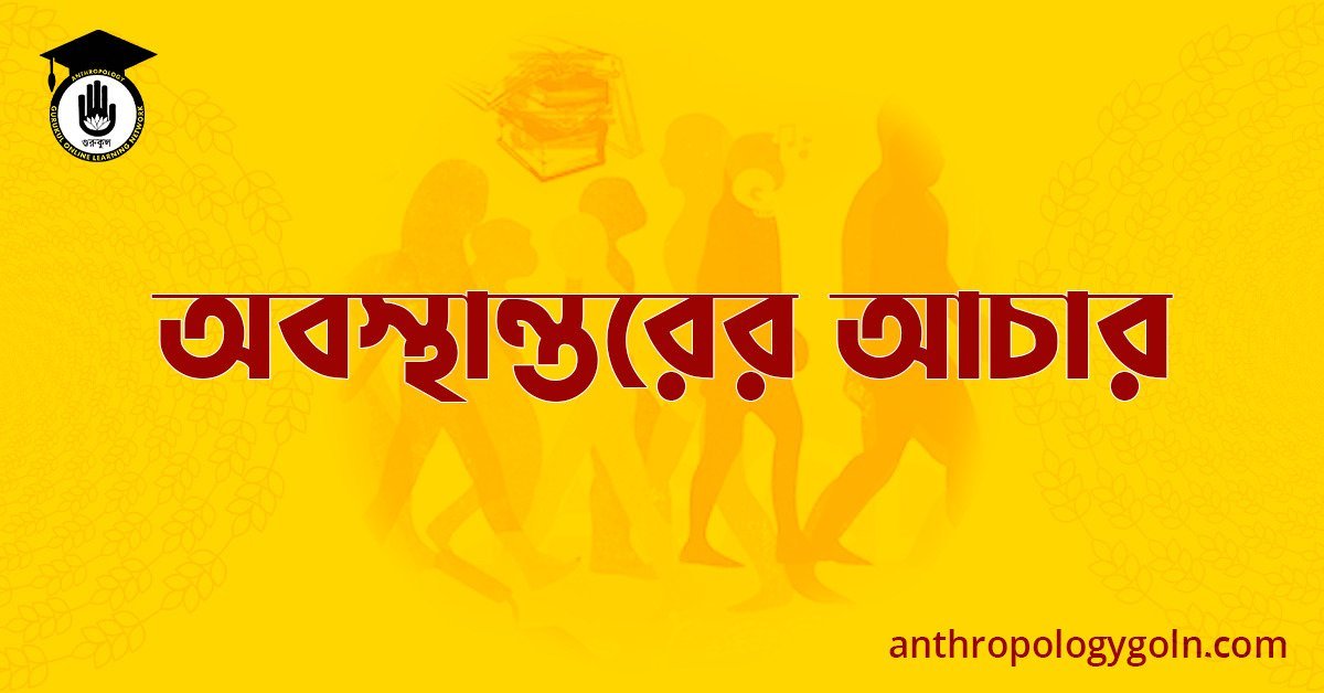 অবস্থান্তরের আচার