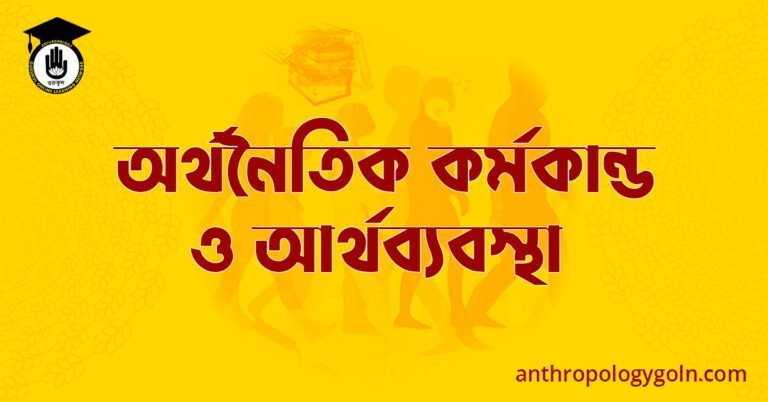 অর্থনৈতিক কর্মকান্ড ও আর্থব্যবস্থা