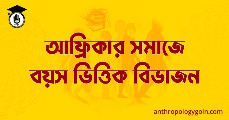 আফ্রিকার সমাজে বয়স ভিত্তিক বিভাজন