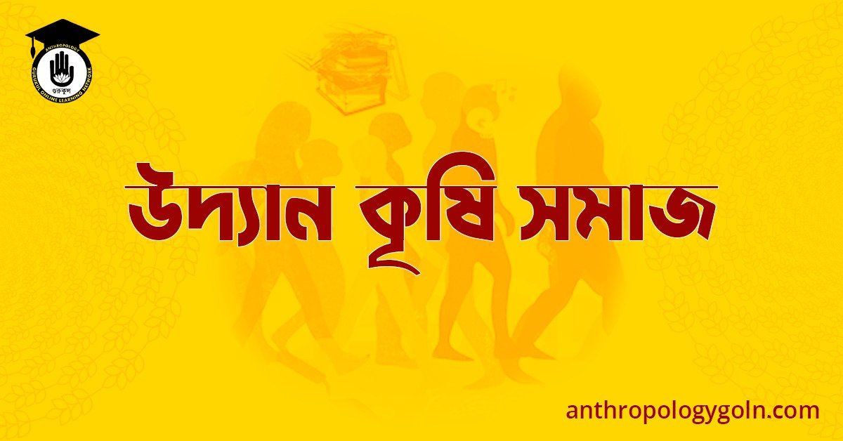 উদ্যান কৃষি সমাজ