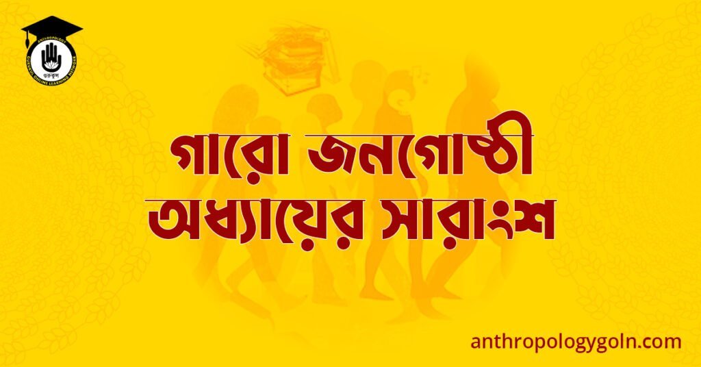 গারো জনগোষ্ঠী অধ্যায়ের সারাংশ