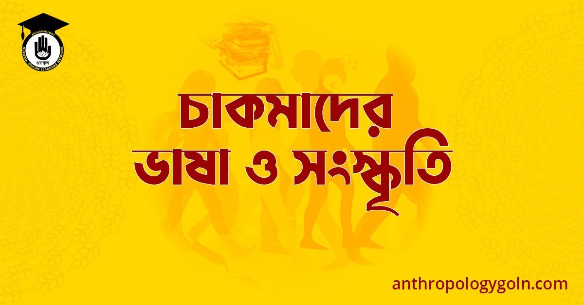 চাকমাদের ভাষা ও সংস্কৃতি