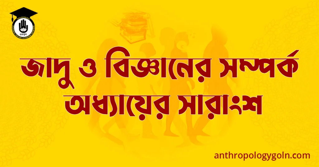জাদু ও বিজ্ঞানের সম্পর্ক অধ্যায়ের সারাংশ