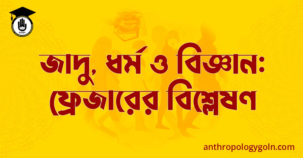 জাদু, ধর্ম ও বিজ্ঞান: ফ্রেজারের বিশ্লেষণ