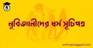 নৃবিজ্ঞানীদের ধর্ম সূচিপত্র