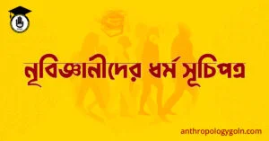 নৃবিজ্ঞানীদের ধর্ম সূচিপত্র