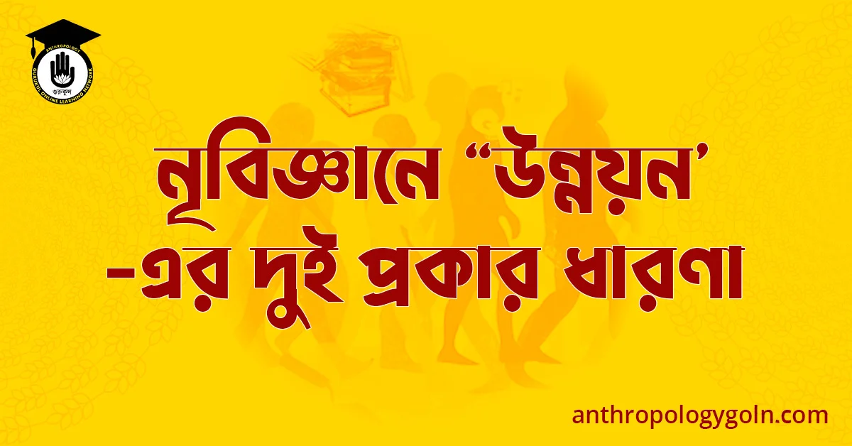 নৃবিজ্ঞানে উন্নয়ন-এর দুই প্রকার ধারণা