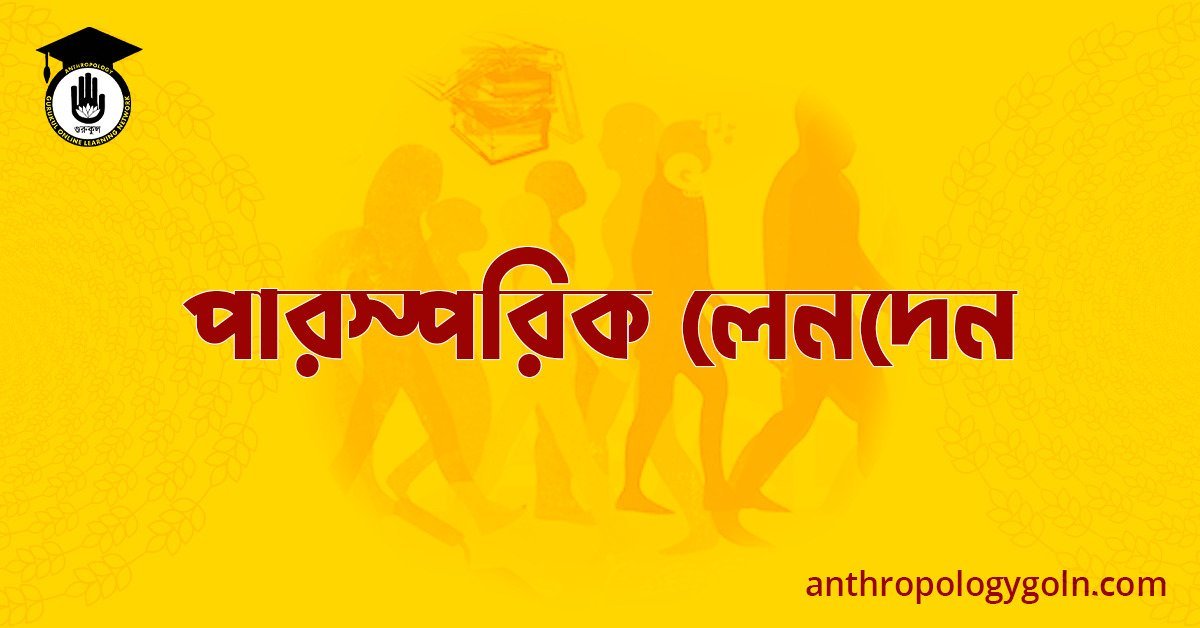 পারস্পরিক লেনদেন