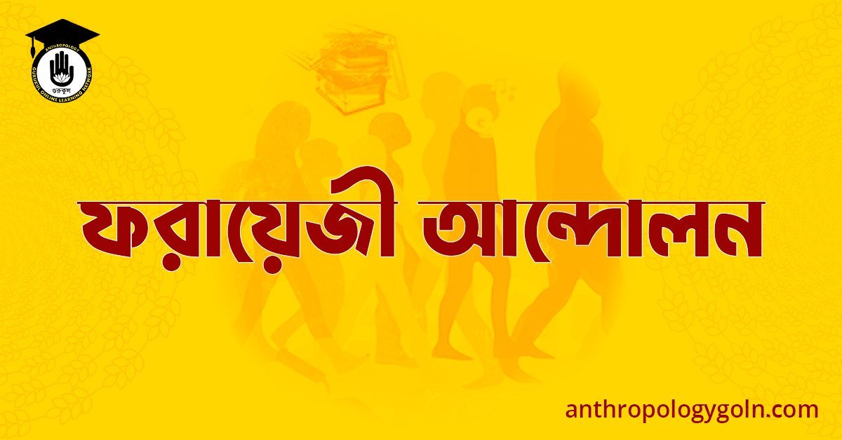 ফরায়েজী আন্দোলন